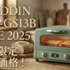 【2025年】アラジングラファイトトースター（CATGS13B）最新の割引セール情報！