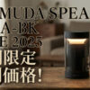 【2025年最新】バルミューダスピーカー M01A-BK の割引＆最新セール情報まとめ