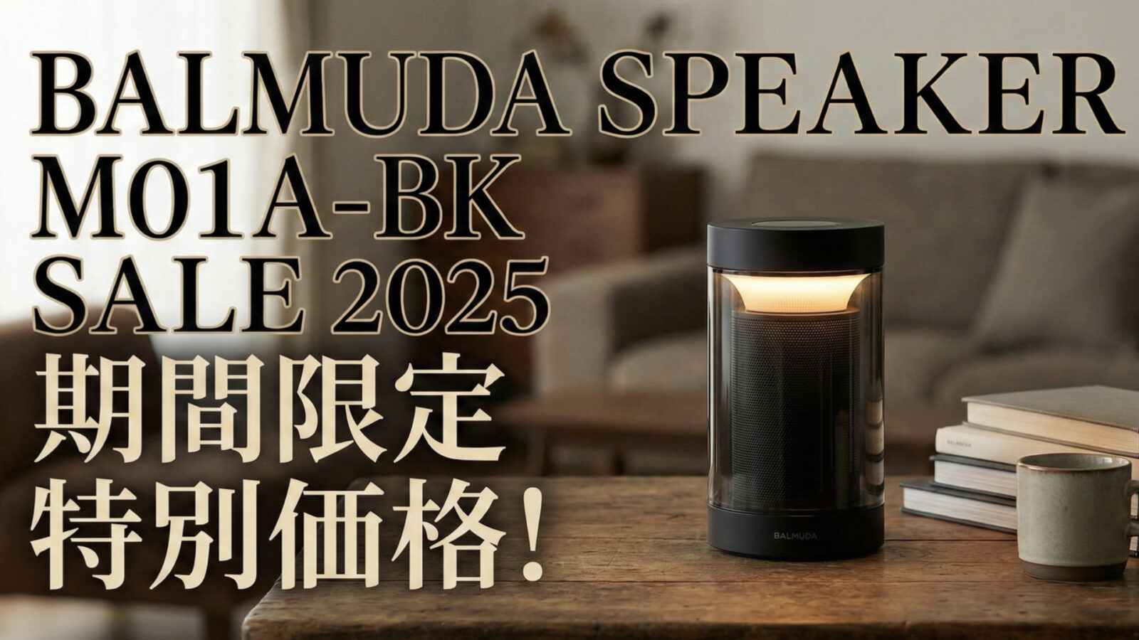 【2025年最新】バルミューダスピーカー M01A-BK の割引＆最新セール情報まとめ