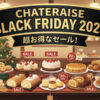 シャトレーゼ名古屋天白区ブラックフライデーセール2025年まとめ