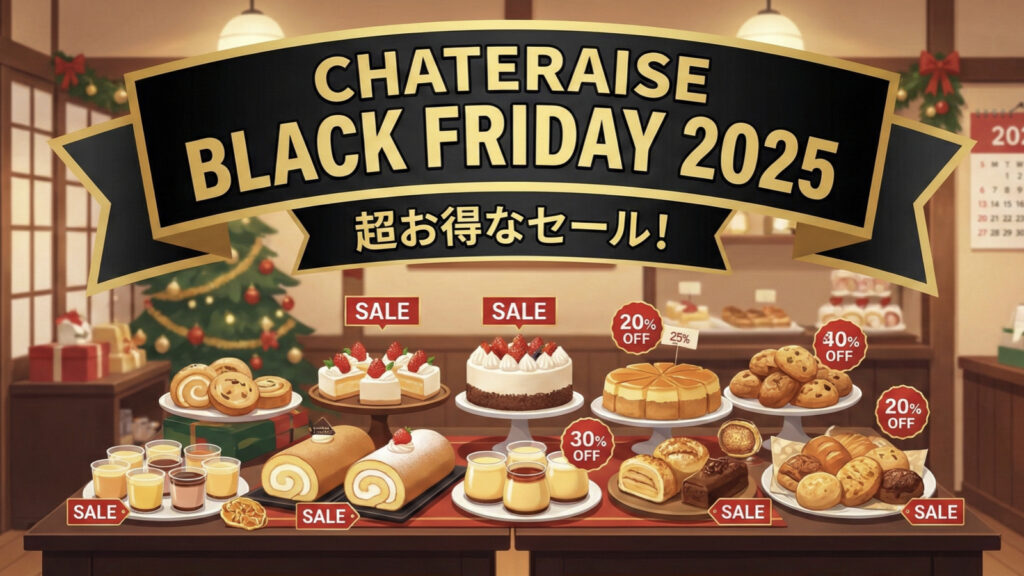 シャトレーゼ名古屋天白区ブラックフライデーセール2025年まとめ