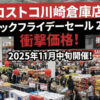 【2025年11月最新】コストコ川崎倉庫店ブラックフライデーセールまとめ｜割引商品＆目玉情報