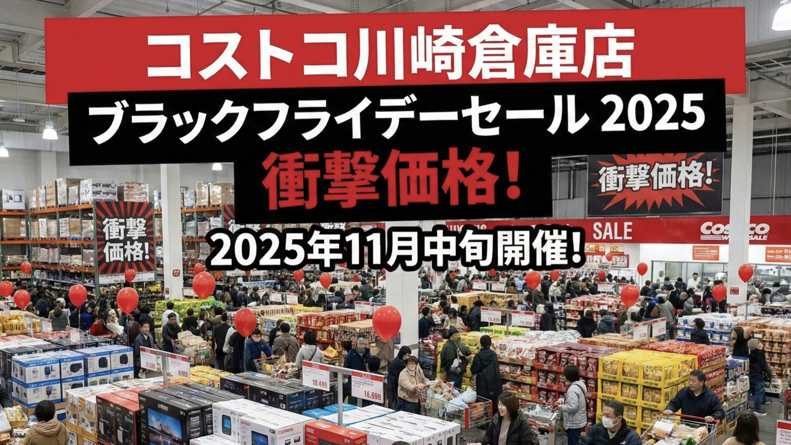 【2025年11月最新】コストコ川崎倉庫店ブラックフライデーセールまとめ｜割引商品＆目玉情報