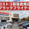 コストコ幕張倉庫店ブラックフライデー2025年の最新割引情報とセール攻略ガイド