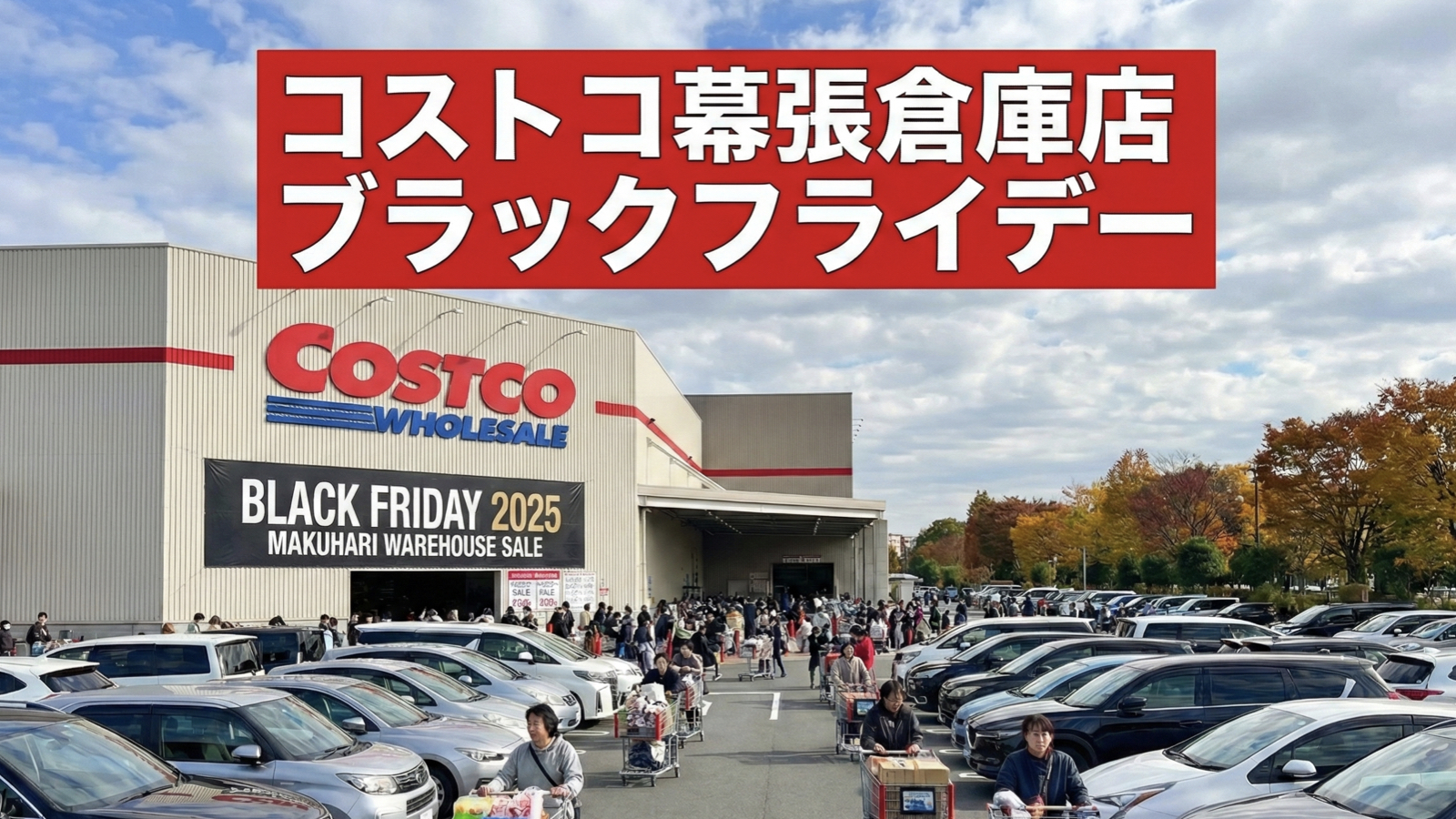 コストコ幕張倉庫店ブラックフライデー2025年の最新割引情報とセール攻略ガイド