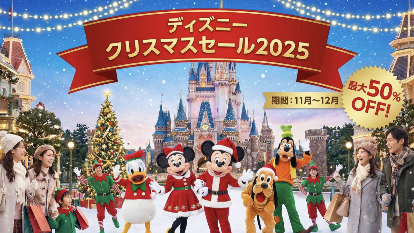 【2025年最新】ディズニーグッズがクリスマスセールで激安！割引情報まとめ