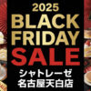 シャトレーゼ名古屋天白区のブラックフライデーセール！2025年の割引情報まとめ