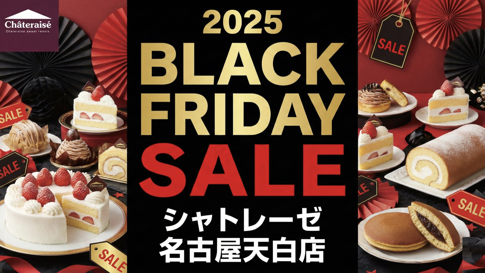 シャトレーゼ名古屋天白区のブラックフライデーセール！2025年の割引情報まとめ