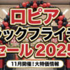 ロピアのブラックフライデー2025まとめ！セール対象品・値下げ情報・開催日は？
