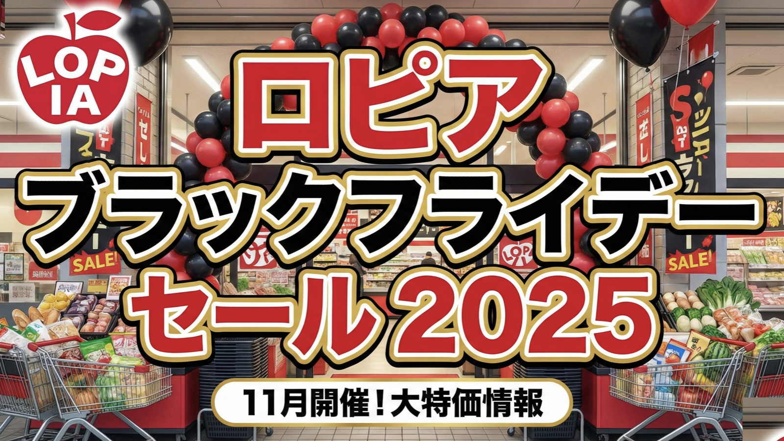 ロピアのブラックフライデー2025まとめ！セール対象品・値下げ情報・開催日は？