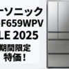 【2025年最新】パナソニック（NRF659WPV）高級冷蔵庫の割引と最新セール情報まとめ