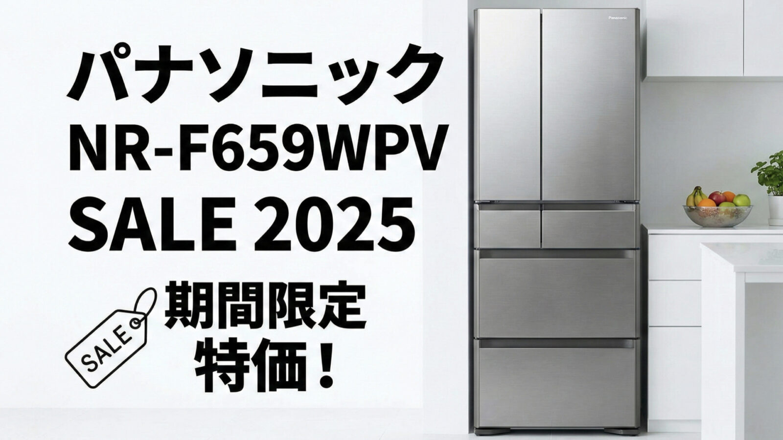 【2025年最新】パナソニック（NRF659WPV）高級冷蔵庫の割引と最新セール情報まとめ