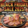 【2025年】焼肉きんぐのブラックフライデーセール！最新の割引内容とお得な裏技まとめ